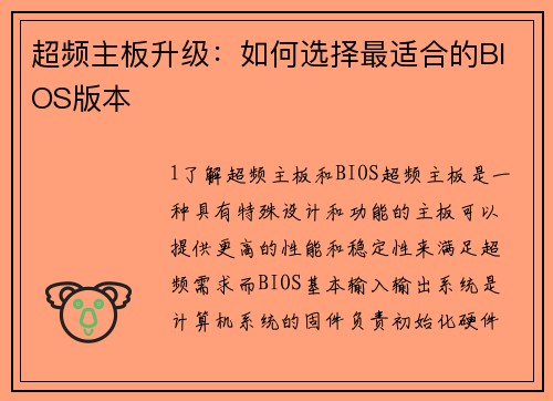 超频主板升级：如何选择最适合的BIOS版本