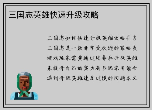 三国志英雄快速升级攻略
